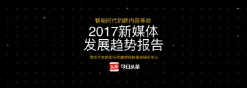 清华大学&今日头条:新媒体发展趋势报告
