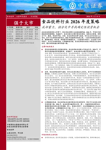食品饮料行业2026年度策略:底部蓄力,强分化中寻找确定性投资机会-中银证券 听光Vic