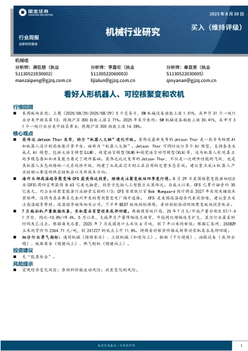 机械行业研究:看好人形机器人、可控核聚变和农机-国金证券 听光Vic_1