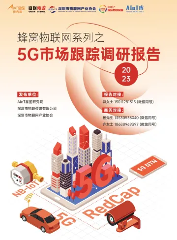蜂窝物联网系列之5G市场跟踪调研报告（2023版）-57页