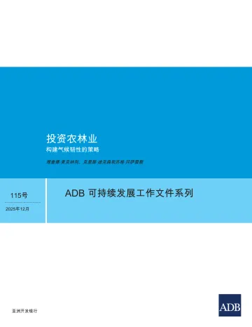 投资农林业:构建气候韧性的策略-亚行 听光Vic