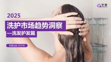 艺恩-2025洗护行业市场趋势洞察:洗发护发篇