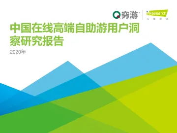2020年中国在线高端自助游用户洞察报告
