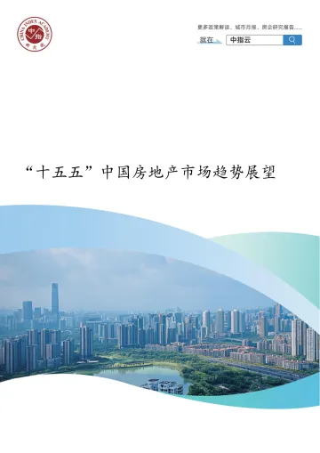 “十五五”中国房地产市场趋势展望-中国指数研究院