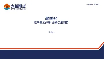 聚烯烃:旺季需求好转,宏观仍显弱势-20230911-大越期货-26页