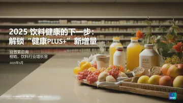 2025饮料健康的下一步:解锁“健康Plus+”新增量-益普索 听光Vic_1