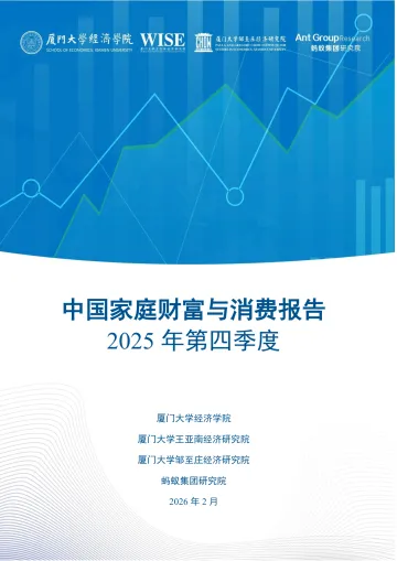 中国家庭财富与消费报告2025年第四季度-蚂蚁集团研究院 听光Vic