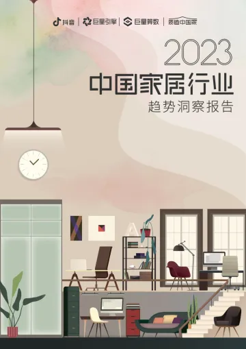2023中国家居行业趋势洞察报告-2023.11-50页-WN11