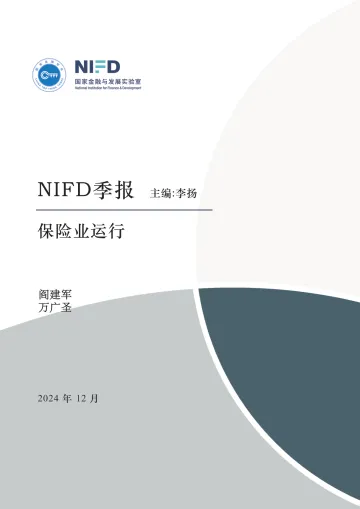 【NIFD季报】守正创新:普惠型补充医疗保险制度改革评价——2024Q3中国保险业运行-15页_1