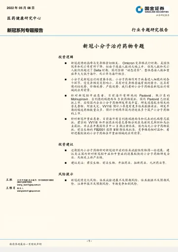 医药健康行业新冠系列专题报告:新冠小分子治疗药物专题-20220508-国金证券-29页