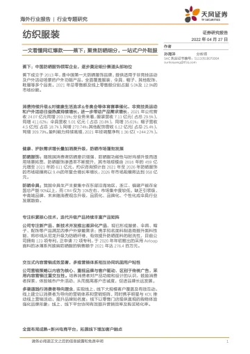纺织服装行业专题研究:一文看懂网红爆款_蕉下,聚焦防晒细分,一站式户外鞋服-20220427-天风证券-24页