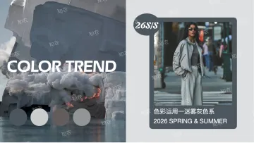 2026 SPRING SUMMER:色彩运用—迷雾灰色系-知衣 听光Vic
