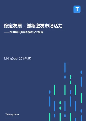 TalkingData-2018年Q1移动游戏行业报告_1527142810114