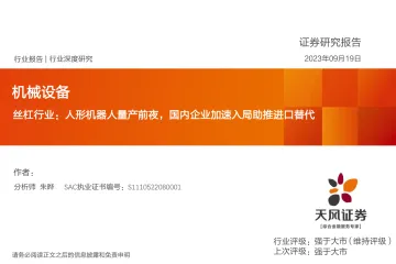 机械设备行业深度研究:丝杠行业,人形机器人量产前夜,国内企业加速入局助推进口替代-20230919-天风证券-50页