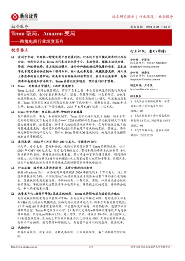 跨境电商行业深度系列:Temu破局,Amazon变局-浙商证券 听光Vic_1