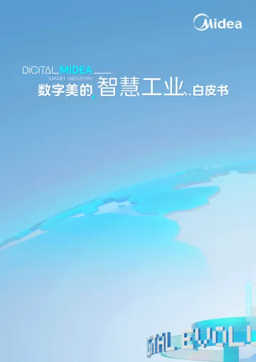 数字美的智慧工业白皮书-59页