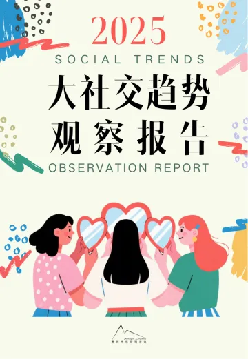 2025大社交趋势观察报告-袤则咨询 听光Vic
