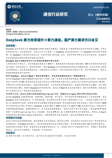 通信行业研究:DeepSeek算力效率提升≠算力通缩,国产算力需求方兴未艾-国金证券 听光Vic