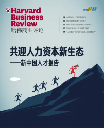 2020新中国人才报告:共赢人力资本新生态-哈佛商业评论-202008