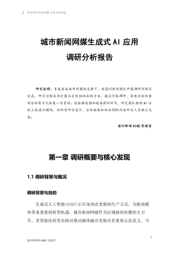 城市新闻网媒生成式AI 应用调研分析报告-2024.12-67页_1