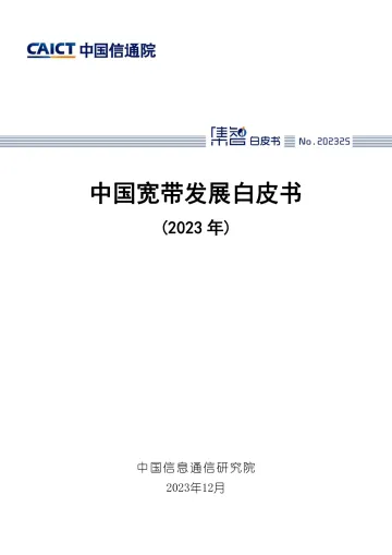 中国宽带发展白皮书(2023年)-中国信通院 听光Vic_1