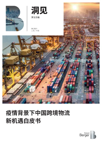 疫情背景下中国跨境物流新机遇白皮书-13页