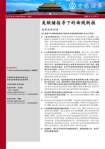 高频数据扫描:美联储指导下的曲线倒挂-20220327-中银国际-21页