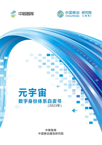 中移智库-元宇宙数字身份体系白皮书-2023.11-17页-WN11