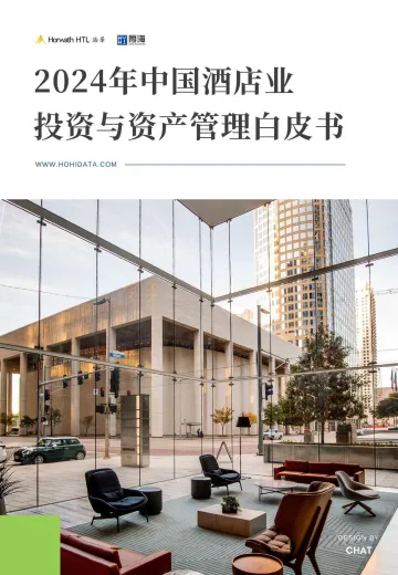 2024年中国酒店行业投资与资产管理白皮书-厚海