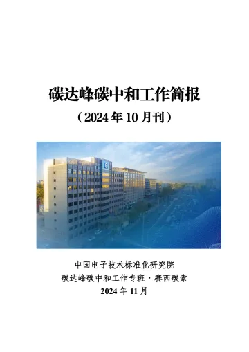 碳达峰碳中和工作简报(2024年10月刊)-72页_1