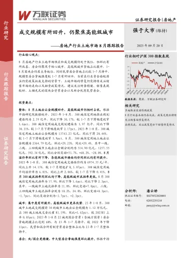 房地产行业土地市场8月跟踪报告:成交规模有所回升,仍聚焦高能级城市-20230920-万联证券-17页