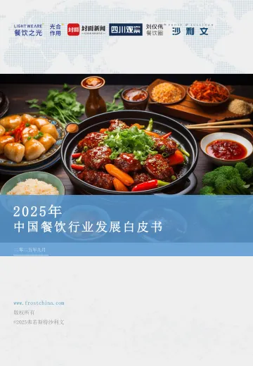 2025年中国餐饮行业发展白皮书 听光Vic