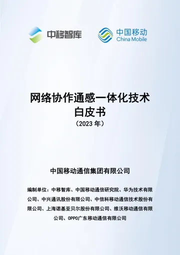 网络协作通感一体化技术白皮书-33页-WN10