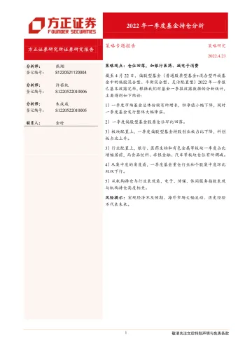 策略专题报告:2022年一季度基金持仓分析-20220423-方正证券-21页