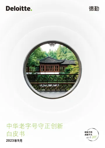 中华老字号守正创新白皮书-2023.10-28页-WN10