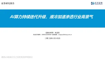 AI算力持续迭代升级，液冷加速渗透行业高景气-东吴证券 听光Vic