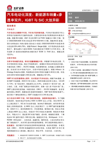 电子行业汽车电动化深度:新能源车销量+渗透率双升,IGBT与SiC大放异彩-20220513-五矿证券-41页