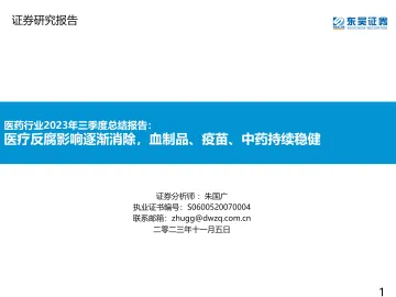 医药行业2023年三季度总结报告:医疗反腐影响逐渐消除,血制品、疫苗、中药持续稳健-20231105-东吴证券-70页