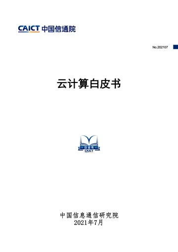 云计算白皮书-中国信通院_1