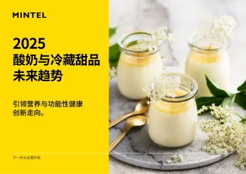 2025年酸奶与冷藏甜品未来趋势报告-英敏特 听光Vic