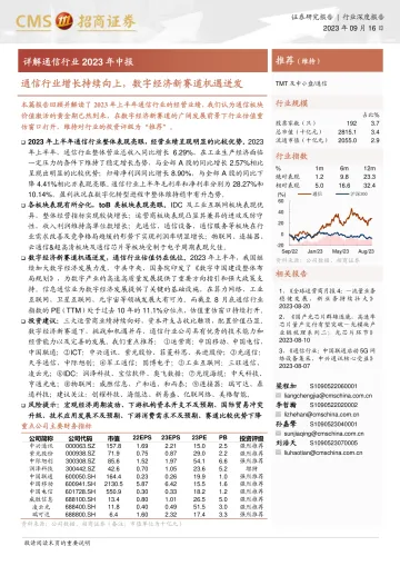 详解通信行业2023年中报:通信行业增长持续向上,数字经济新赛道机遇迸发-20230916-招商证券-25页