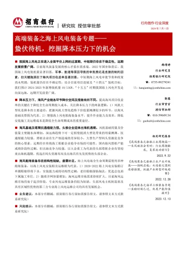 高端装备之海上风电装备专题:蛰伏待机,挖掘降本压力下的机会-招商银行