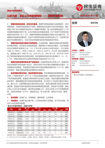 黄金行业深度报告:以史为鉴,金价上行的前瞻指标_期限利差倒挂-20220417-民生证券-21页