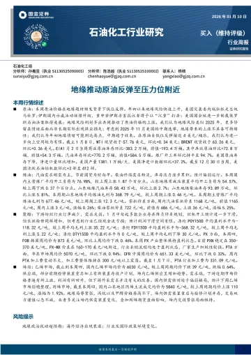 石油化工行业研究:地缘推动原油反弹至压力位附近-国金证券 听光Vic_1