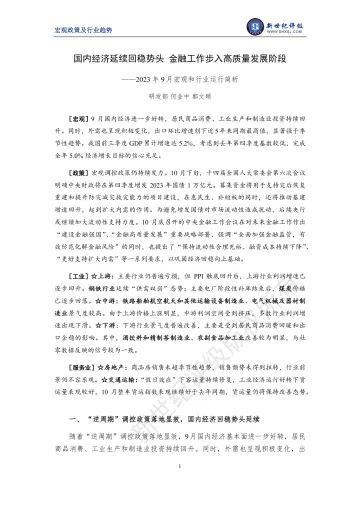 新世纪评级-国内经济延续回稳势头 金融工作步入高质量发展阶段——2023年9月宏观和行业运行简析-13页-WN11