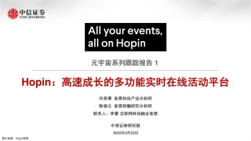 科技行业元宇宙系列跟踪报告1:Hopin,高速成长的多功能实时在线活动平台-中信证券-20220222