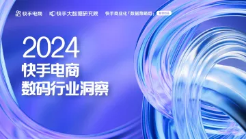 2024快手电商数码行业洞察报告-快手电商 听光Vic