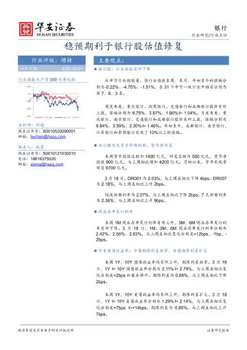 银行业:稳预期利于银行股估值修复-20220321-华安证券-22页