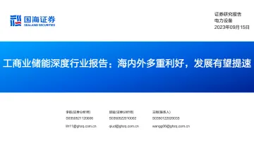 工商业储能深度行业报告:海内外多重利好,发展有望提速-20230915-国海证券-52页