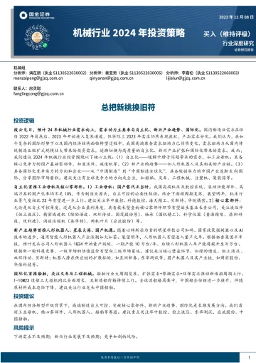 机械行业2024年投资策略:总把新桃换旧符-国金证券 听光Vic